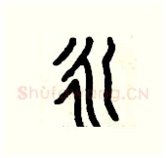 永硬笔篆书写法,摘自曾庆福硬笔书法字帖