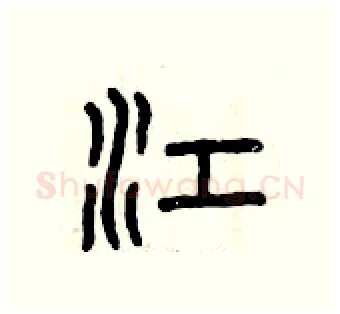 江硬笔篆书写法,摘自曾庆福硬笔书法字帖