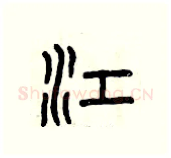 江硬笔篆书写法,摘自曾庆福硬笔书法字帖