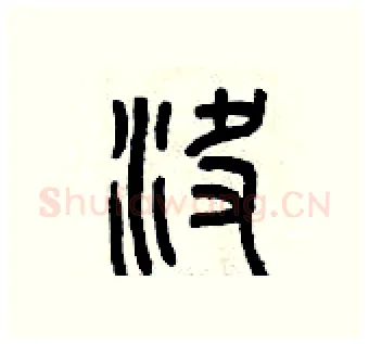 決硬笔篆书写法,摘自曾庆福硬笔书法字帖