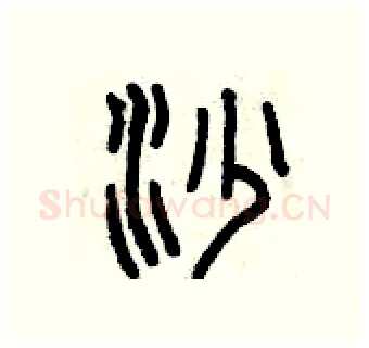 沙硬笔篆书写法,摘自曾庆福硬笔书法字帖