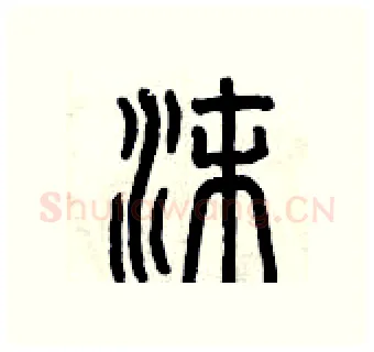 沫硬笔篆书写法,摘自曾庆福硬笔书法字帖