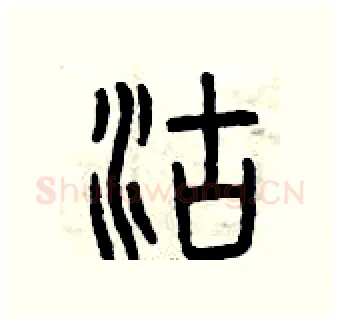 沽硬笔篆书写法,摘自曾庆福硬笔书法字帖