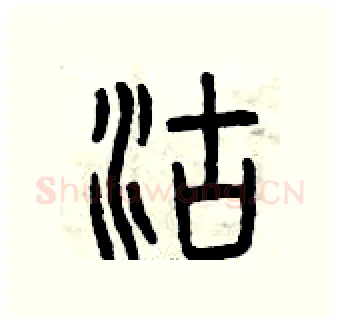 沽硬笔篆书写法,摘自曾庆福硬笔书法字帖