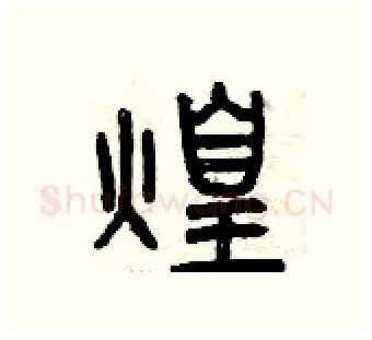 煌硬笔篆书写法,摘自曾庆福硬笔书法字帖