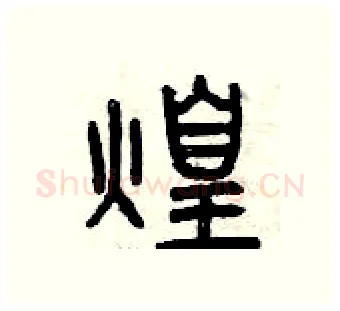 煌硬笔篆书写法,摘自曾庆福硬笔书法字帖