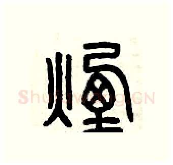 煙硬笔篆书写法,摘自曾庆福硬笔书法字帖