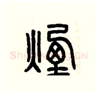 煙硬笔篆书写法,摘自曾庆福硬笔书法字帖