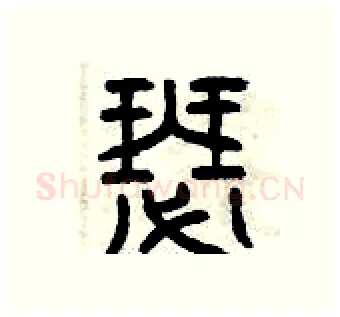 瑟硬笔篆书写法,摘自曾庆福硬笔书法字帖