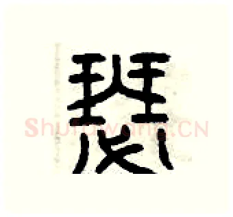 瑟硬笔篆书写法,摘自曾庆福硬笔书法字帖