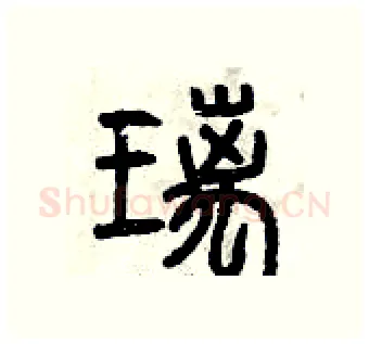 璃硬笔篆书写法,摘自曾庆福硬笔书法字帖