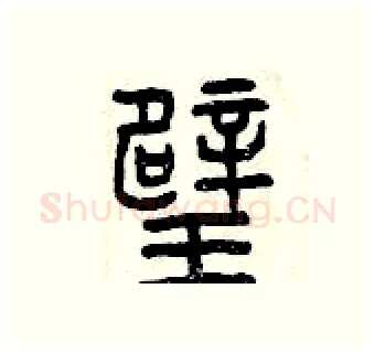 璧硬笔篆书写法,摘自曾庆福硬笔书法字帖