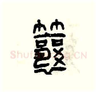 瓤硬笔篆书写法,摘自曾庆福硬笔书法字帖