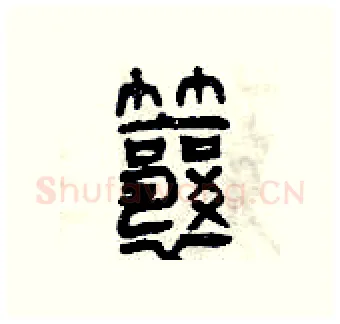 瓤硬笔篆书写法,摘自曾庆福硬笔书法字帖