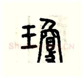 瓊硬笔篆书写法,摘自曾庆福硬笔书法字帖