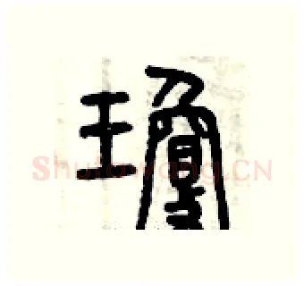 瓊硬笔篆书写法,摘自曾庆福硬笔书法字帖