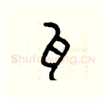 瓦硬笔篆书写法,摘自曾庆福硬笔书法字帖