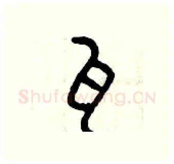 瓦硬笔篆书写法,摘自曾庆福硬笔书法字帖