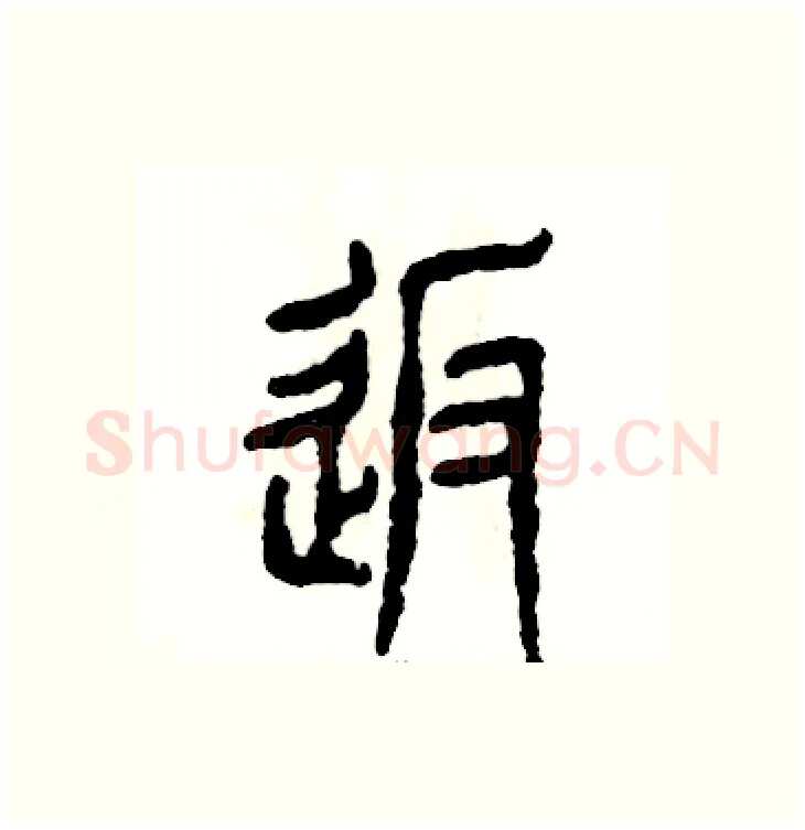 返硬笔篆书写法,摘自张恒成硬笔书法字帖