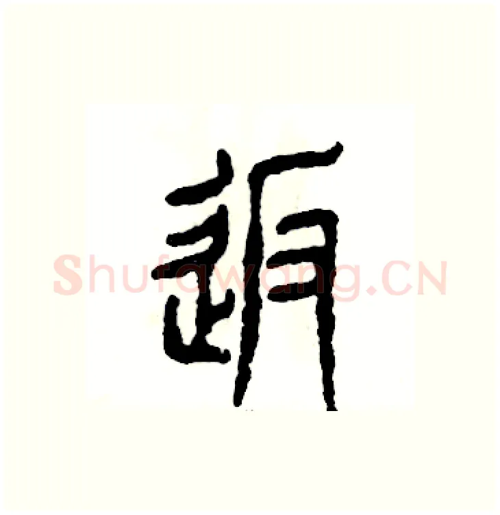 返硬笔篆书写法,摘自张恒成硬笔书法字帖
