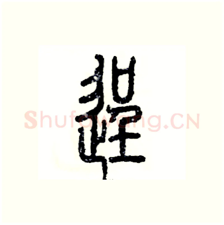 逞硬笔篆书写法,摘自张恒成硬笔书法字帖