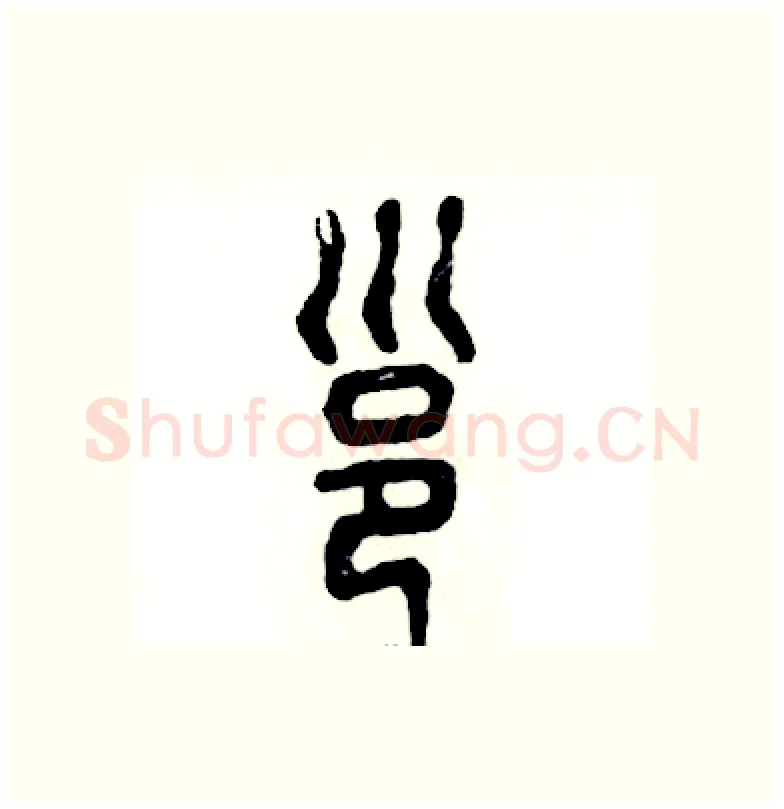 邕硬笔篆书写法,摘自张恒成硬笔书法字帖