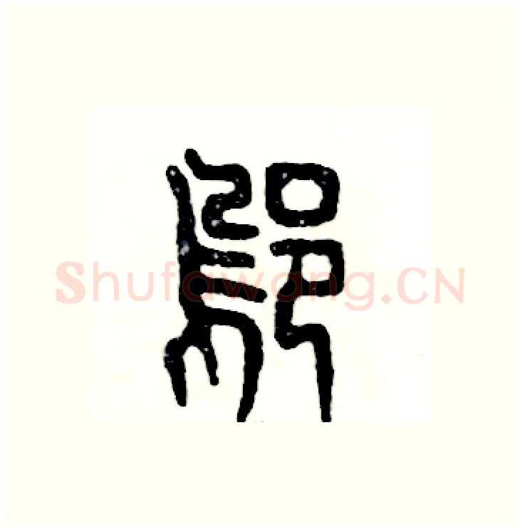 邬硬笔篆书写法,摘自张恒成硬笔书法字帖