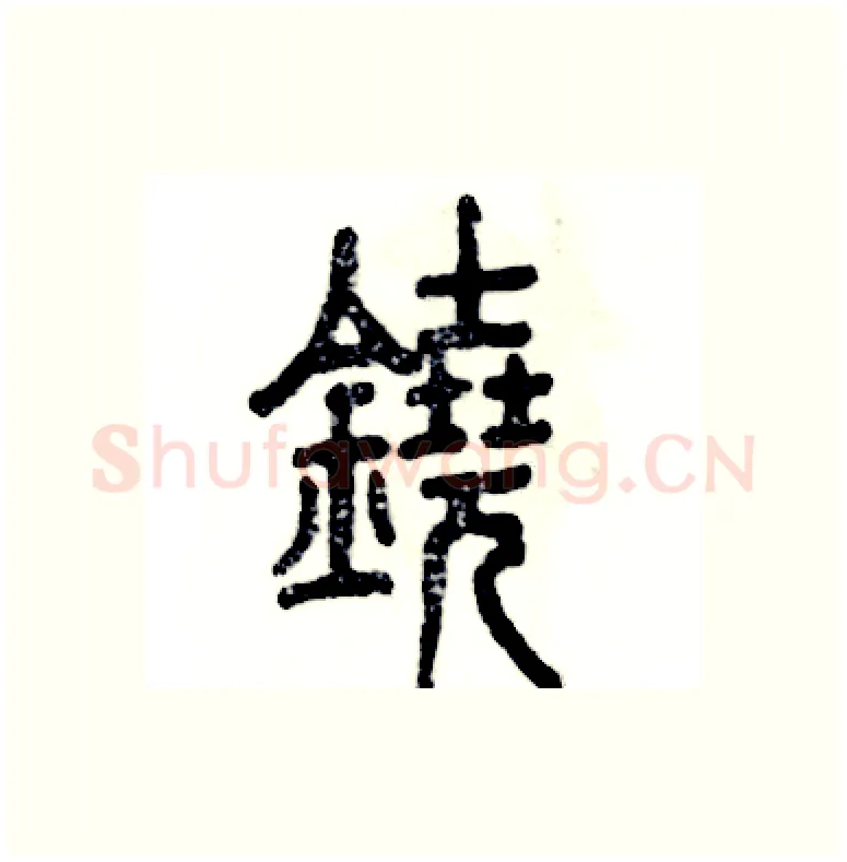 鐃硬笔篆书写法,摘自张恒成硬笔书法字帖