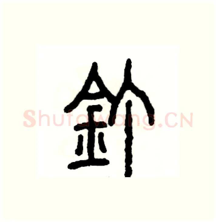 钉硬笔篆书写法,摘自张恒成硬笔书法字帖