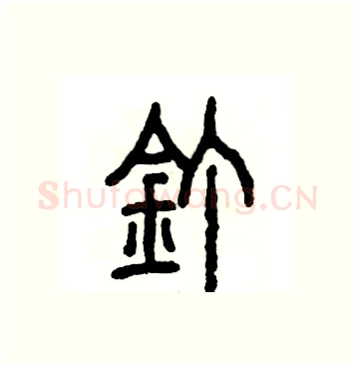 钉硬笔篆书写法,摘自张恒成硬笔书法字帖