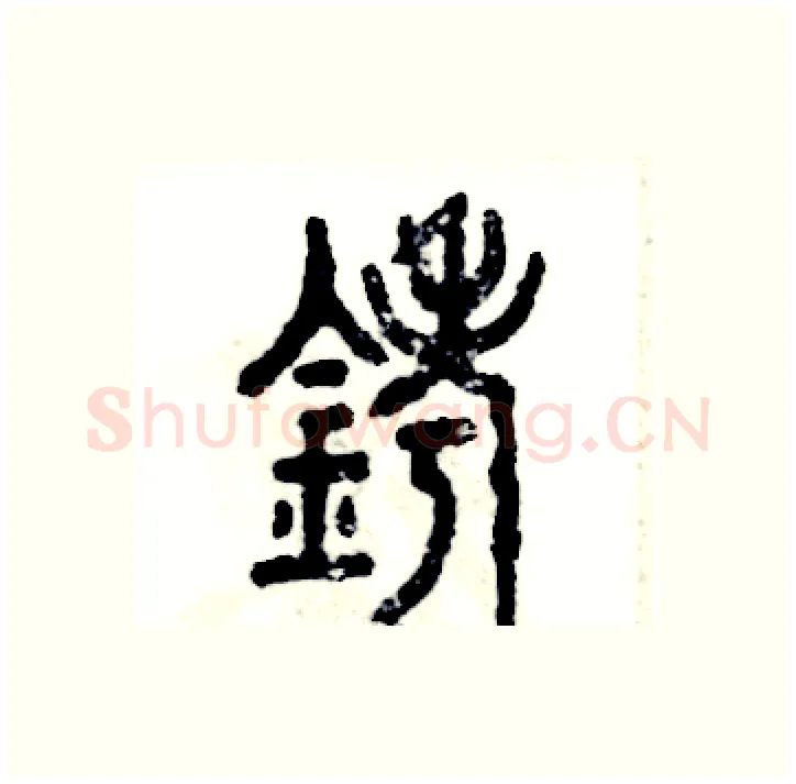 铐硬笔篆书写法,摘自张恒成硬笔书法字帖