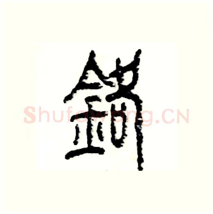 铬硬笔篆书写法,摘自张恒成硬笔书法字帖