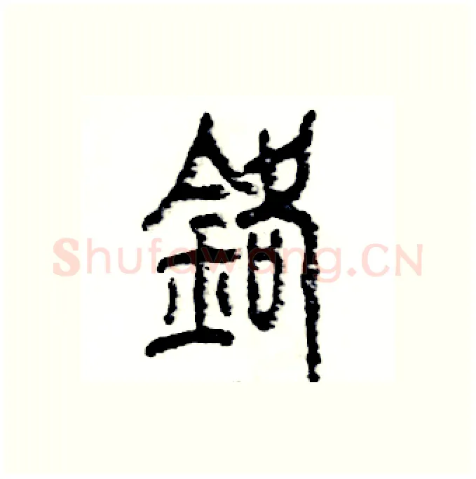 铬硬笔篆书写法,摘自张恒成硬笔书法字帖