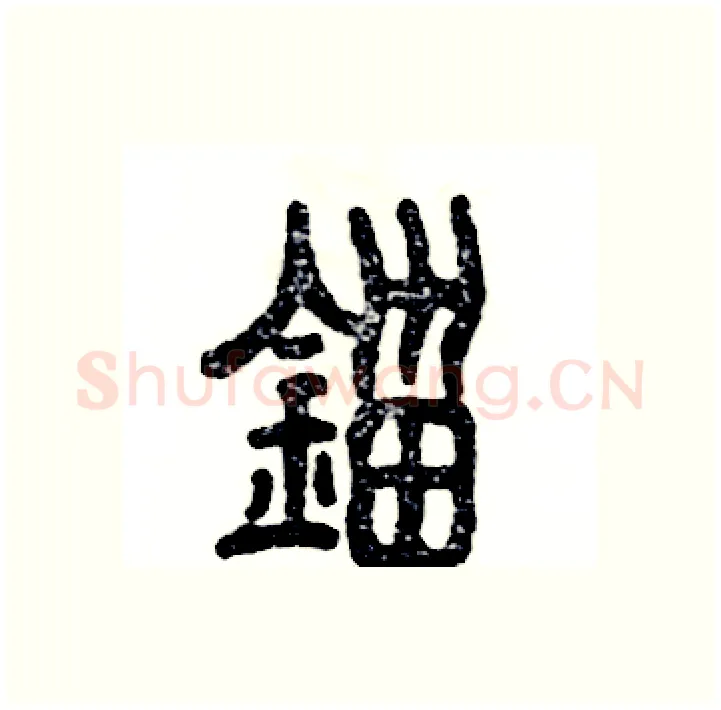 锱硬笔篆书写法,摘自张恒成硬笔书法字帖