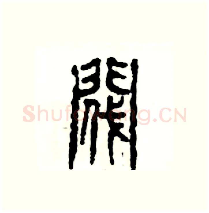 阀硬笔篆书写法,摘自张恒成硬笔书法字帖
