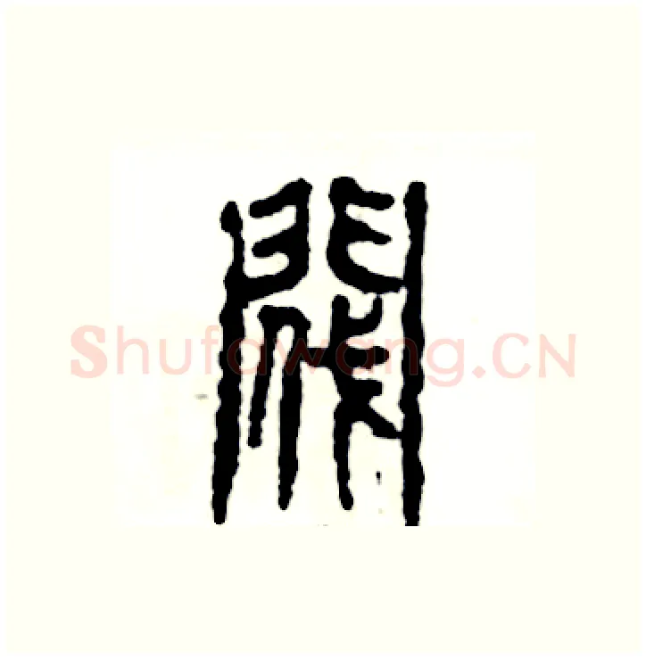 阀硬笔篆书写法,摘自张恒成硬笔书法字帖