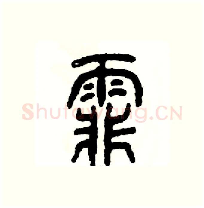 霏硬笔篆书写法,摘自张恒成硬笔书法字帖
