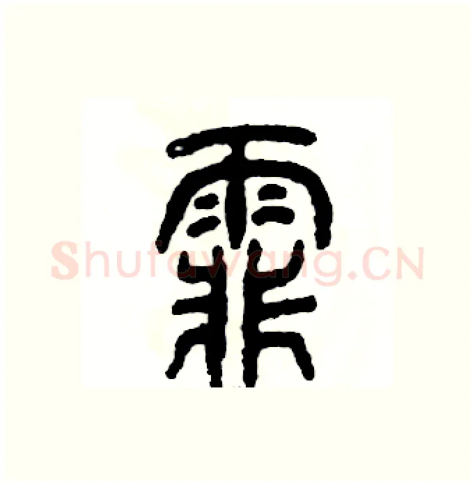 霏硬笔篆书写法,摘自张恒成硬笔书法字帖