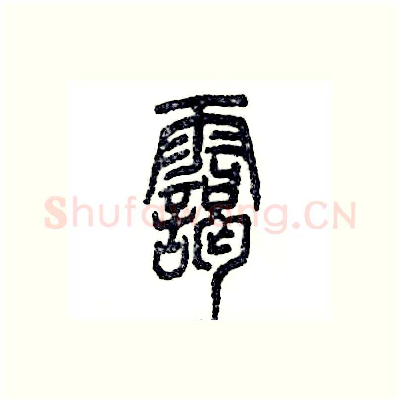 霭硬笔篆书写法,摘自张恒成硬笔书法字帖
