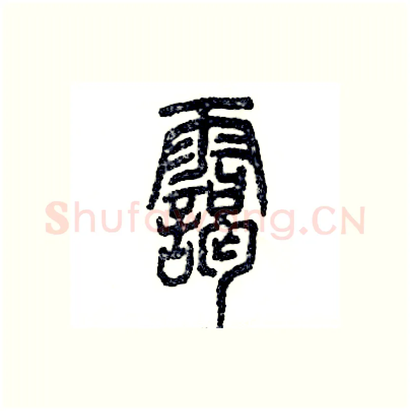 霭硬笔篆书写法,摘自张恒成硬笔书法字帖