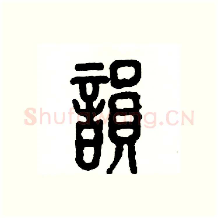 韵硬笔篆书写法,摘自张恒成硬笔书法字帖