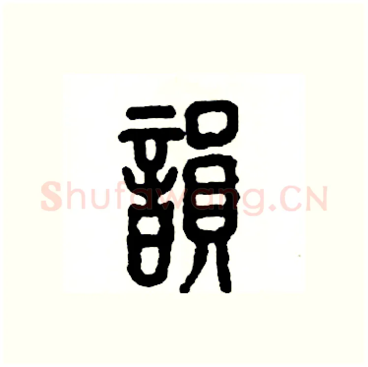 韵硬笔篆书写法,摘自张恒成硬笔书法字帖