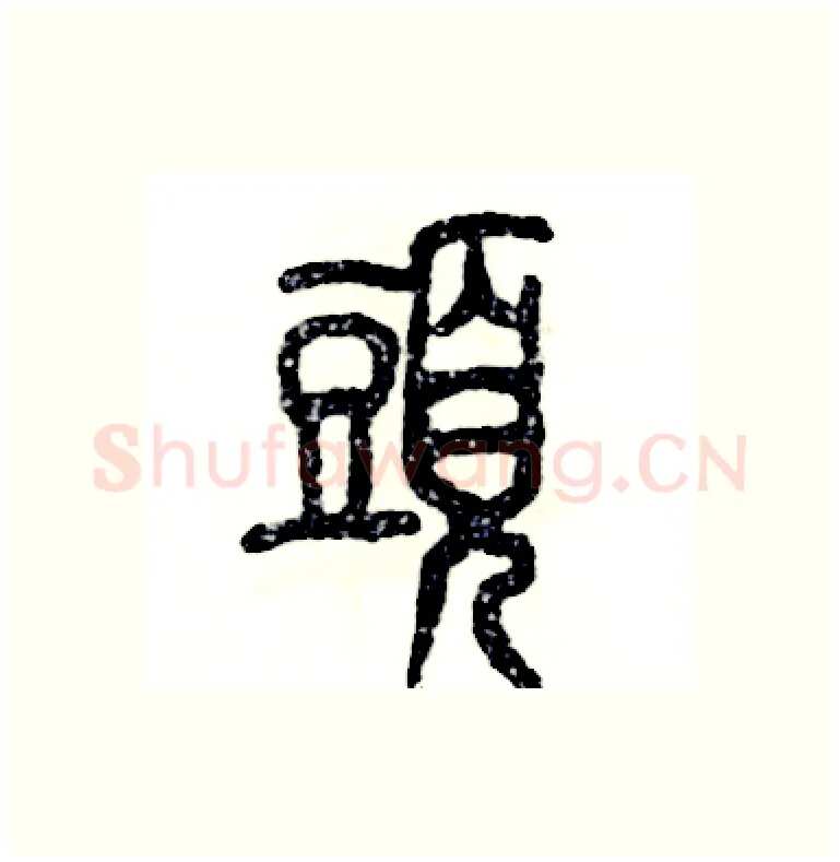頭硬笔篆书写法,摘自张恒成硬笔书法字帖