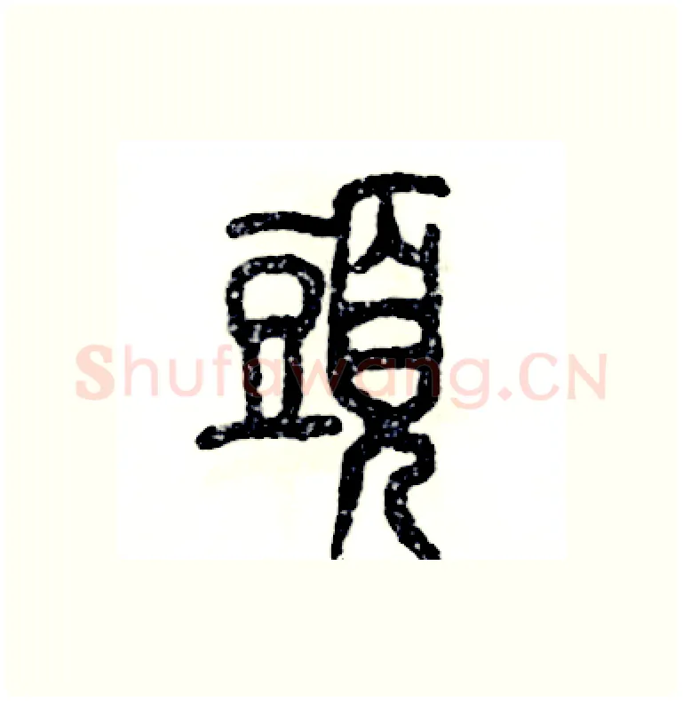 頭硬笔篆书写法,摘自张恒成硬笔书法字帖