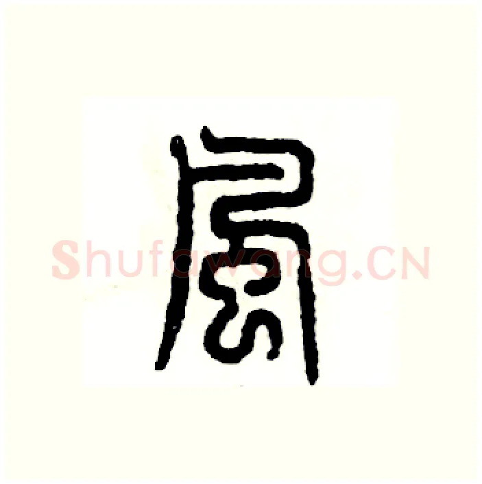 風硬笔篆书写法,摘自张恒成硬笔书法字帖