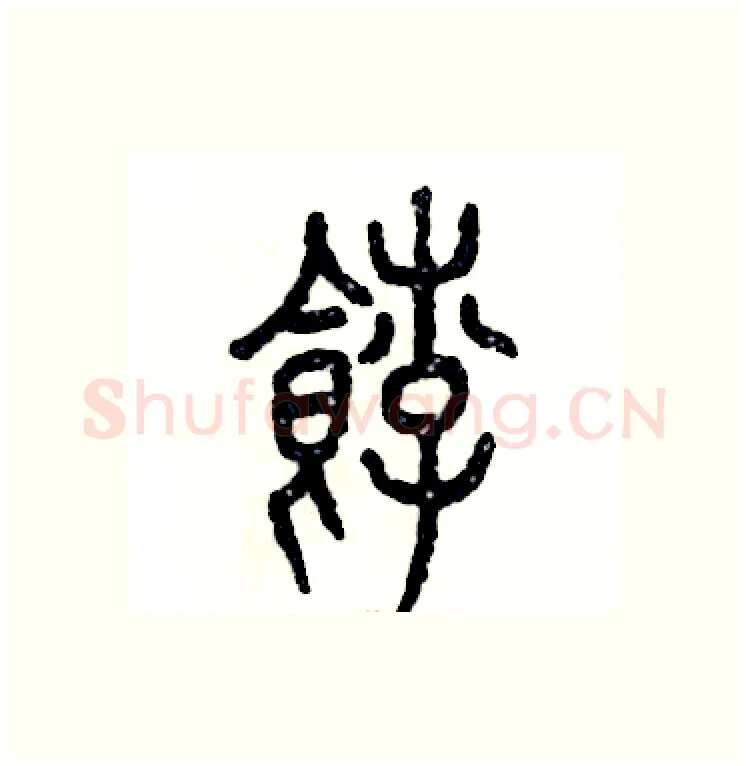 饽硬笔篆书写法,摘自张恒成硬笔书法字帖