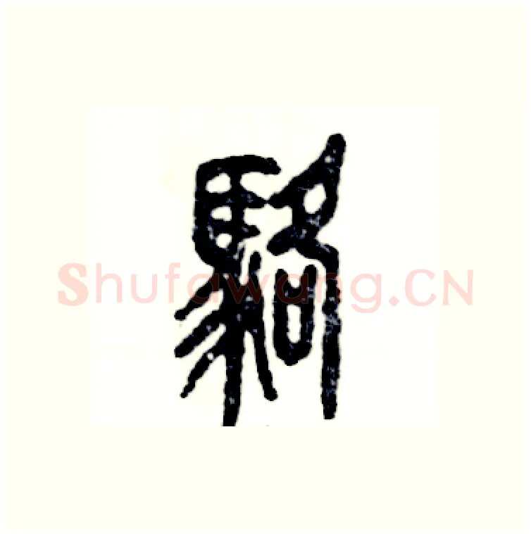 骆硬笔篆书写法,摘自张恒成硬笔书法字帖