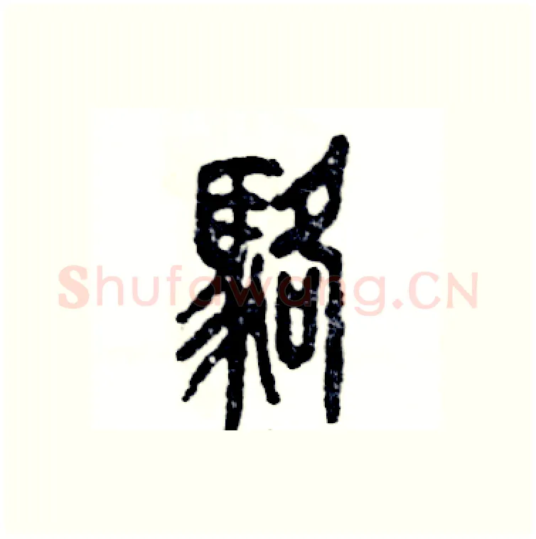 骆硬笔篆书写法,摘自张恒成硬笔书法字帖