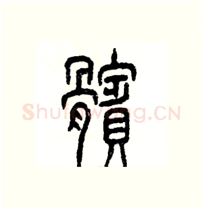 髌硬笔篆书写法,摘自张恒成硬笔书法字帖