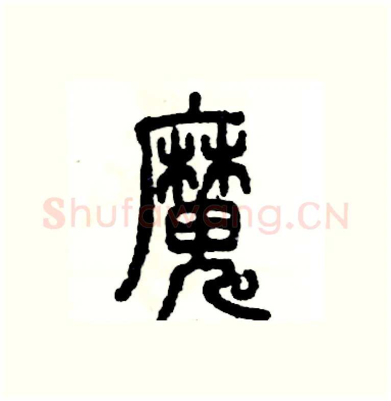 魔硬笔篆书写法,摘自张恒成硬笔书法字帖
